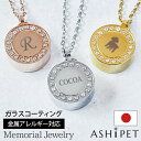 【金属アレルギー対応】【品質重視の正規品/ASHIPET正規店】遺骨ペンダント ステンレス【メモリアルジュエリー<ストーンサークル>】全3色【両面 選べるイニシャル・名前・シルエット 名入れ 3行刻印】手元供養 6点セット ペット 日本製