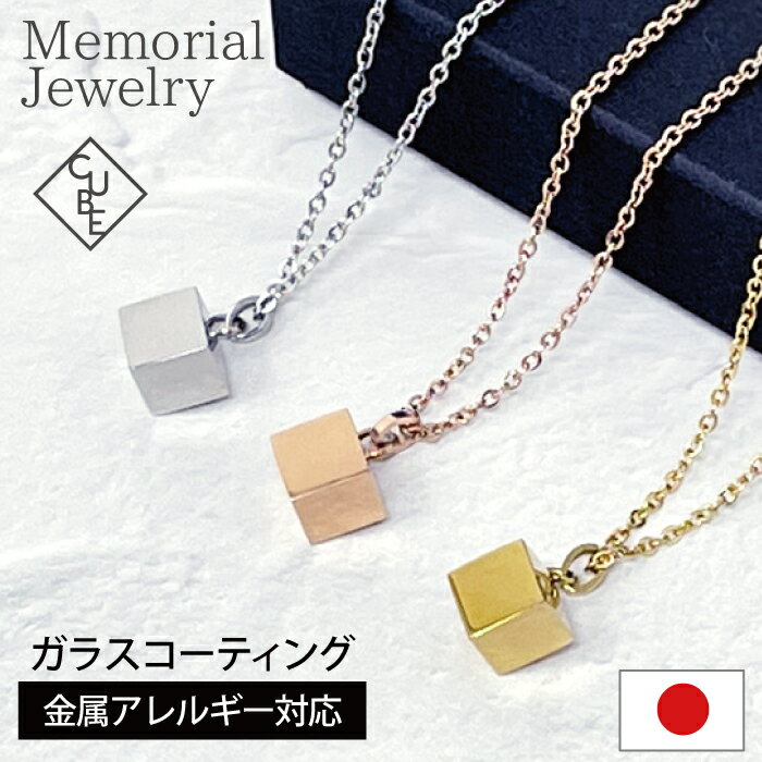 【楽天1位受賞】遺骨ペンダント ステンレス【メモリアルジュエリー＜キューブ＞】全3色 刻印なし ASHIPET品質保証 巾着付 手元供養 5点セット ピンセット付 アジャスター付 ペットロスペンダント 遺骨 ネックレス ペット 仏具 犬 猫 遺骨アクセサリー 分骨 骨壺 遺骨カプセルのサムネイル