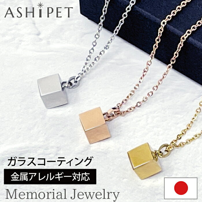 【金属アレルギー 対応】ASHIPET 遺骨ペンダント ステンレス【メモリアルジュエリー＜キューブ＞】全3色 刻印なし 巾着付 手元供養 6点セット アジャスター付 ペットロスペンダント 遺骨 ネッ…