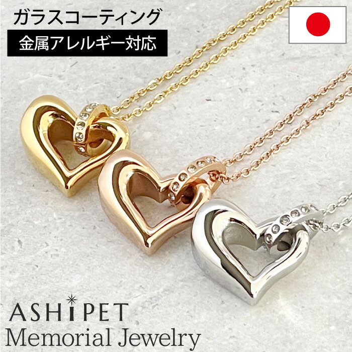 【金属アレルギー 対応】ASHIPET 遺骨ペンダント ステンレス【メモリアルジュエリー＜ハート＞】全3色 刻印なし 巾着…