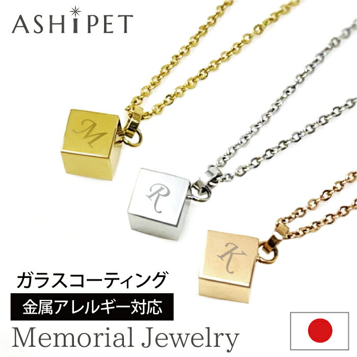 【金属アレルギー 対応】【名入れ 刻印】ASHIPET 遺骨ペンダント ステンレス【メモリアルジュエリー＜キューブ＞】全3色 巾着付 手元供養 6点セット アジャスター付 ペットロスペンダント 遺骨…