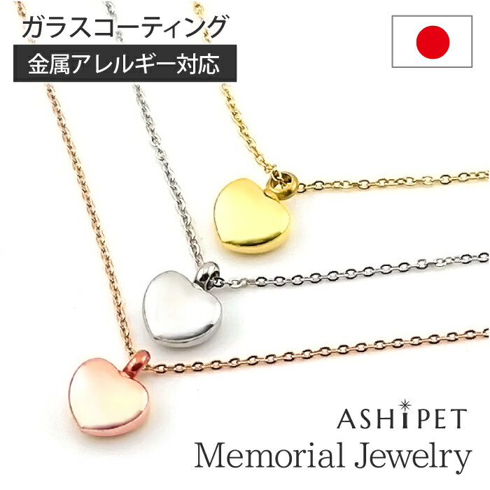 【金属アレルギー 対応】ASHIPET 遺骨ペンダント ステンレス【メモリアルジュエリー＜ミニハート＞】全3色 刻印なし 巾着付 手元供養 6点セット アジャスター付 ペットロスペンダント 遺骨 ネ…