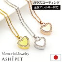 【200円OFF★マラソン大特価】【金属アレルギー 対応】ASHIPET 遺骨ペンダント ステンレス【メモリアルジュエリー<ストーンハート>】全3色【裏面 名入れ 3行刻印】 手元供養 6点セット ペット 遺骨 ネックレス メモリアルペンダント 遺骨アクセサリー 犬 猫 日本製