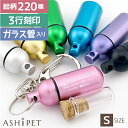 遺骨 キーホルダー Sサイズ ガラス管入り 全7色 3行刻印 絵柄220種 ASHIPET ペットロスカプセル メモリアルBOX 巾着付 ペット 遺骨カプセル 犬 遺骨 アクセサリー 分骨 骨壺 仏具 名入れ 遺骨入れ 遺毛 ケース 歯 二重構造 安心 猫 即日 うさぎ