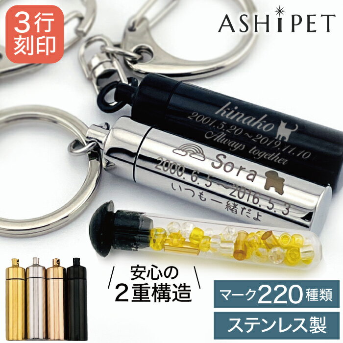 遺骨 キーホルダー 名入れ 3行刻印 ステンレス ガラス管入り Oリング付【ASHIPET正規店 選べる 遺骨キーホルダー 全4…