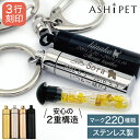 【クーポン有】ASHIPET 遺骨 キーホルダー 名入れ 3行刻印 ステンレス ガラス管入り【選べる 遺骨キーホルダー 全4色 巾着付 手元供養 6点セット】ペット 遺骨 キーホルダー 遺骨カプセル 犬 遺骨アクセサリー ペット 遺骨入れ 骨 分骨 骨壺 仏具 名入れ 二重構造 安心 猫