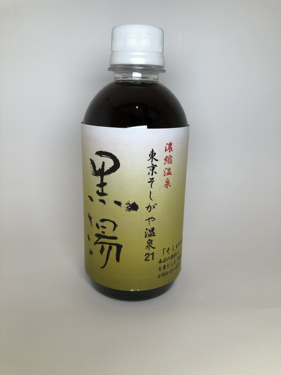 温泉濃縮液　東京世田谷「祖師谷温泉」黒湯　銭湯　美肌　送料無料　足湯用入浴剤のサムネイル