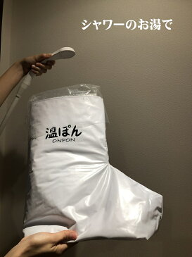 足湯長靴 温ぽんONPON ホワイト ふくらはぎまで温める 足湯 フットバス フットケア リラックス 疲れ 癒し お湯が冷めにくい 折りたためる 軽量 携帯型足湯 冷え性 冷え症対策 むくみ改善 足元ぽかぽか 足温器 温足ブーツ 入浴剤が使える