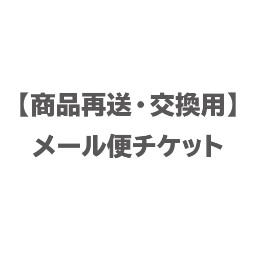 【商品再送交換用】メール便チケット