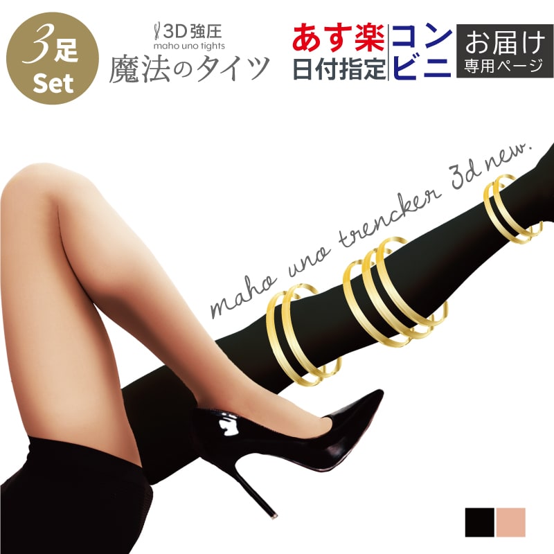【あす楽・コンビニ受取対応】 魔法の タイツ3D_NEW お得な3足セット レギンス トレンカ ブラック ベージュ 【コンビニ受取対応商品】