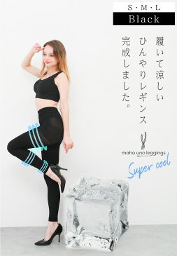 【夏本番 期間限定 20%OFF】 スーパークール レギンス 夏用 涼しい 着圧レギンス 魔法のレギンス スーパークール レギンス レディース ハイウエスト 3足注文でおまけプレゼント 2021 夏