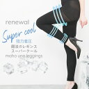 【21日まで クーポンでMAX20%OFF】 強力 着圧 レギンス 夏用 冷感 スーパークール レギンス 夏用 涼しい 着圧レギンス 接触冷感 魔法のレギンス ...
