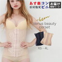 【あす楽・コンビニ受取対応】ビーナスビューティコルセット18段ホック 【コンビニ受取対応商品】(4)