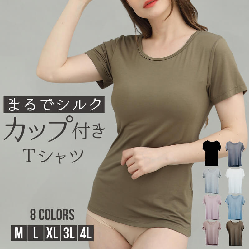 【発売記念 クーポンで1680円】 カップ付き 半袖 tシャツ トップス レディース カップ付き インナー 2重構造 大きいサイズ 下着 速乾 ストレッチ 肌着 ナイトウェア ルームウエア ジムウェア ヨガ 部屋着 締め付けない 白 黒 グレー ホワイト ブラック カーキ ベージュ