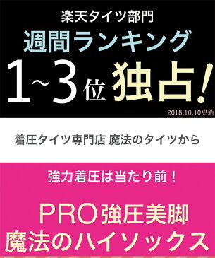 着圧ソックス レディース 大きいサイズ メンズ 魔法のハイソックスPRO 強圧 加圧 圧力 締め付け 脚やせ 着圧ハイソックス おやすみ 就寝 女性 男性 強力 ブラック ベージュ 着圧 ハイソックス オープントゥ サポーター トレンカ