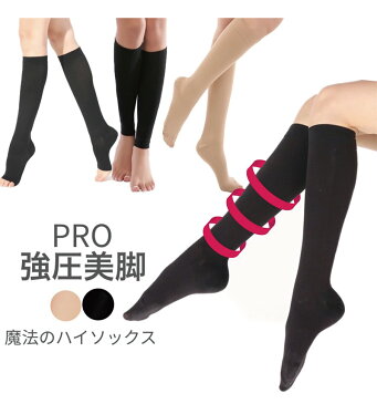 着圧ソックス レディース 大きいサイズ メンズ 魔法のハイソックスPRO 強圧 加圧 圧力 締め付け 脚やせ 着圧ハイソックス おやすみ 就寝 女性 男性 強力 ブラック ベージュ 着圧 ハイソックス オープントゥ サポーター トレンカ