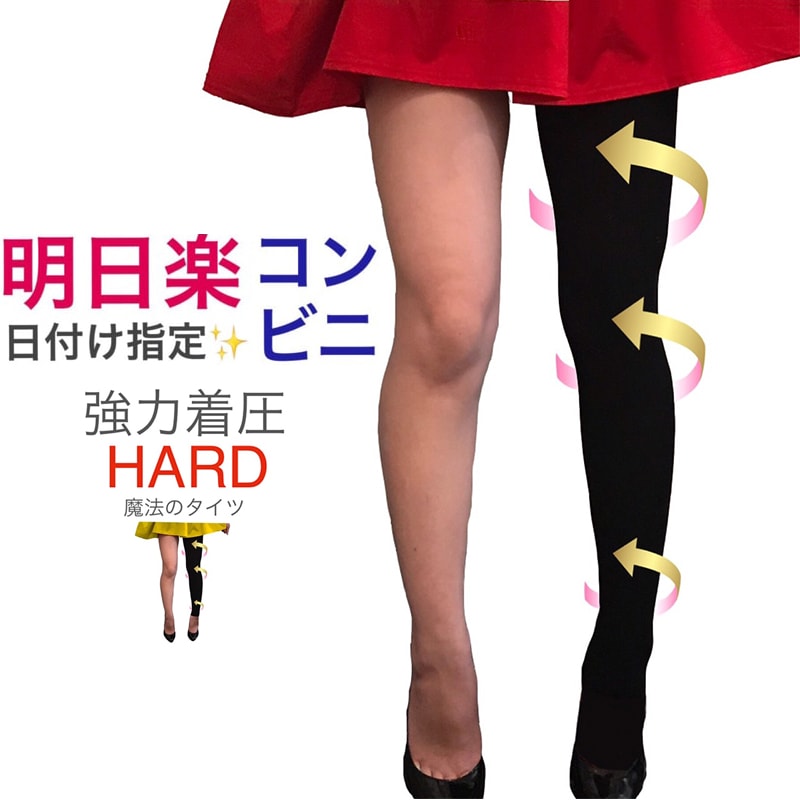 【あす楽・コンビニ受取対応】 【オープントゥ再入荷】 魔法のタイツ HARD　魔法のタイツハード 【コンビニ受取対応商品】