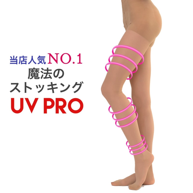 【アフターSALE 15日まで】 ストッキング 着圧 着圧ストッキング ベージュ 弾性ストッキング 魔法のストッキング UVPRO 強力 ストッキング 着圧ストッキング 濃い色 ベージュ 結婚式 弾性 2019 強力 弾性ストッキング タイツ 弾性 ブラック 送料無料