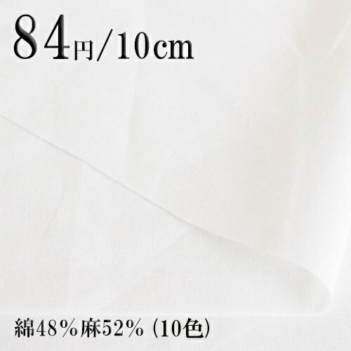 コットンリネン 生地（綿48％麻52％）綿麻 【50cm以上10cm単位】10色　ハーフリネン 生成り ブラック ホワイト アイボリー ピンク ブルー グレー ブラウン モカ