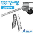 ☆48H限定!全品ポイント5倍☆【送料無料】DIY ラダーレール 折りたたみ 2個セット 二つ折り 軽量 アルミブリッジ アルミスロープ ツメ式フック アルミ スロープ 歩み板 バギー バイク 農機具 ny514a