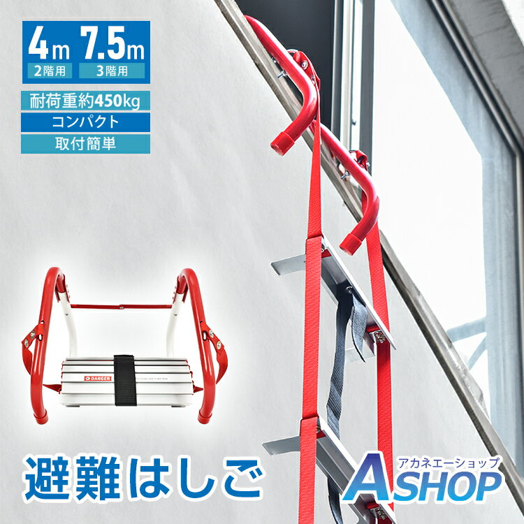 ■半額クーポン！2/5迄■【送料無料】 避難はしご 防災はしご つり下げはしご 梯子 折りたたみはしご 救..