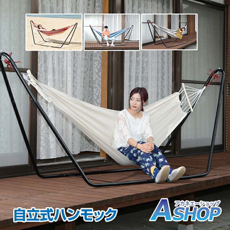 おすすめ アウトドア ハンモック 自立式 スタンド付 おしゃれ 人気 リラックス キャンプ 屋外 室内 庭 ガーデン 寝具 はんもっく ad017
