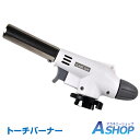 【クーポン配布中】【送料無料】 トーチバーナー ガスバーナー...