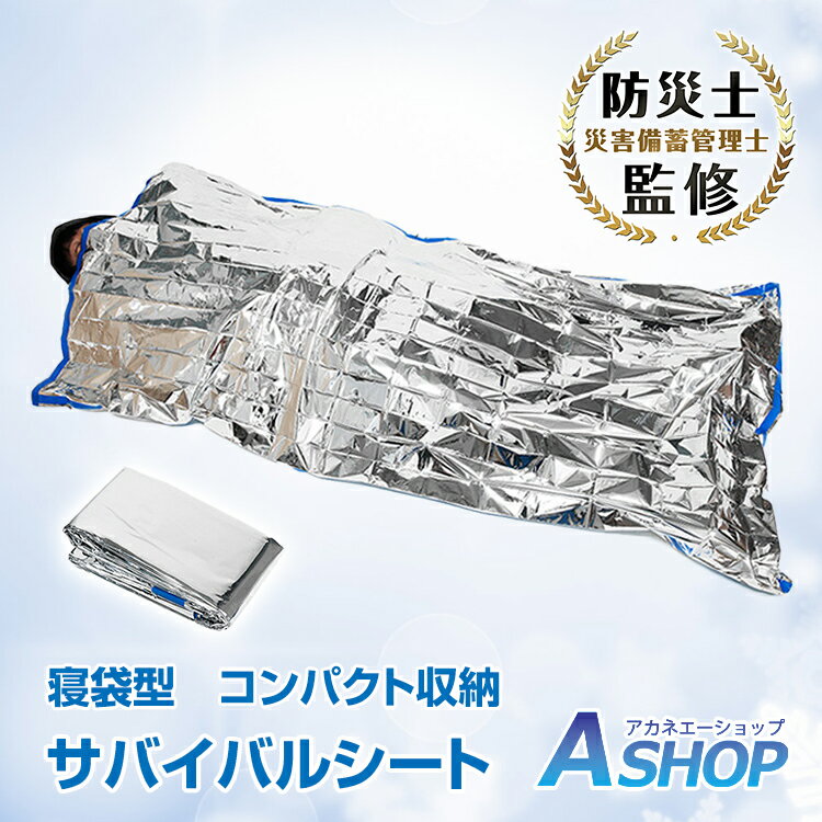 おすすめ アウトドア 寝袋 防災 緊急用シート スリーピング 簡易寝袋 薄い 軽い 保温 ポケット バッグ エマージェンシー ad060通販格安セール情報 楽天 通販