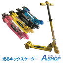 【15%OFFクーポン】【送料無料】 光るキックボード 子供用キックスケーター 3輪 折りたたみ ベル ブレーキ付き 高さ調節 光るホイール キックボード キッ...