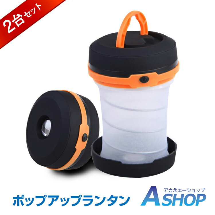 8/19まで10%OFFクーポン!おすすめ アウトドア ランタン LEDランタン LEDライト 2way 電池式 かわいい おしゃれ アウトドア キャンプ 防災 夜釣り 災害 インテリア 簡易照明 寝室 車中泊 ブルー/オレンジ/レッド 2個セット同色 ad104