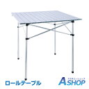 ☆GW限定!最大1,000円OFFクーポン☆【送料無料】おすすめ アウトドア ロールテーブル 天板 アルミ 軽量 70cm×70cm 折りたたみ ロールタイプ ...