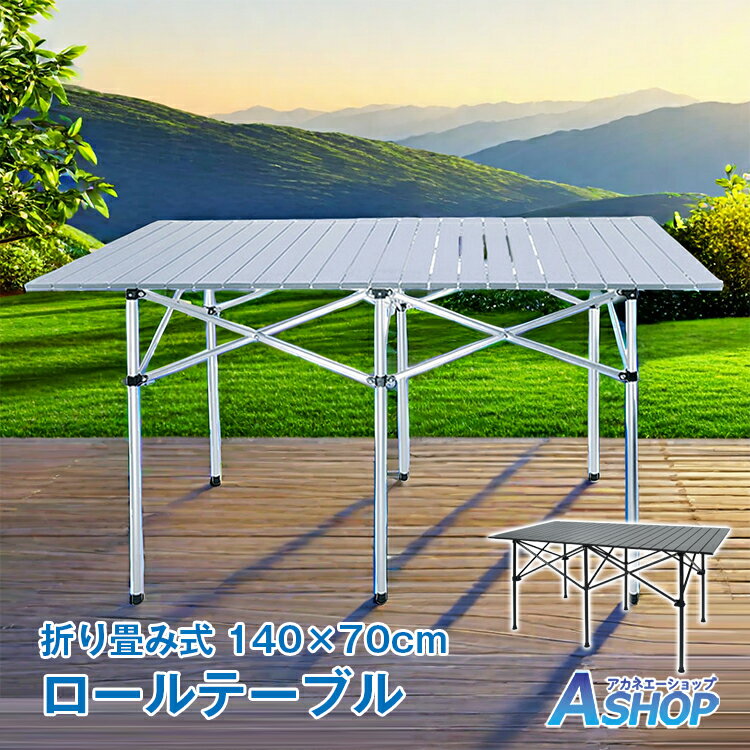 おすすめ アウトドア ロールテーブル140cm×70cm×70cm 天板 アルミ 軽量 アウトドア レジャー ピクニック BBQ 折りたたみ イベント 海 山 公園 バーベキュー ろーるてーぶる あうとどあ ad133