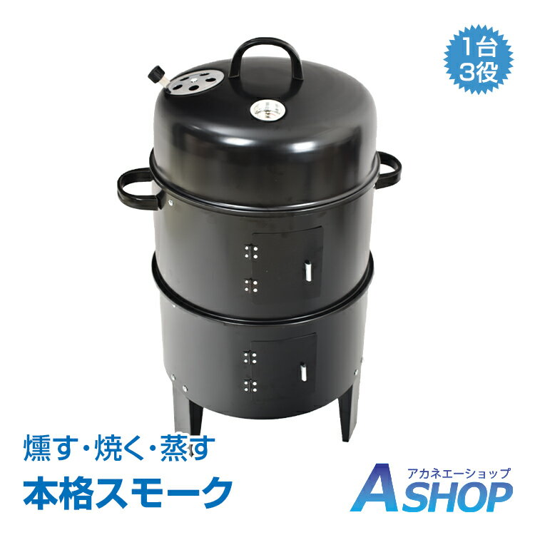 ★6/1限定5 OFFクーポン★【送料無料】燻製器グリラー バーベキュー BBQ 燻製 スモーカー コンロで 熱 スモーク グリル キャンプ 蒸す スチーム アウトドア お庭でキャンプ ガーデン ad134