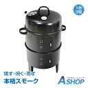 ☆GW限定!最大1,000円OFFクーポン☆【送料無料】燻製器グリラー バーベキュー BBQ 燻製 スモーカー コンロで 熱 スモーク グリル キャンプ 蒸す ...