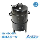 ☆4/16迄5%offクーポン☆【送料無料】燻製器グリラー バーベキュー BBQ 燻製 スモーカー コンロで 熱 スモーク グリル キャンプ 蒸す スチーム アウトドア お庭でキャンプ ガーデン ad134