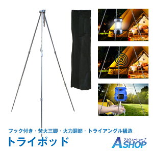 おすすめ アウトドア トライポッド ハンディ バーベキューコンロ トライアングル 三脚 つりさげ 吊り下げ ファイアスタンド 焚き火 料理 アウトドア キャンプ ad137