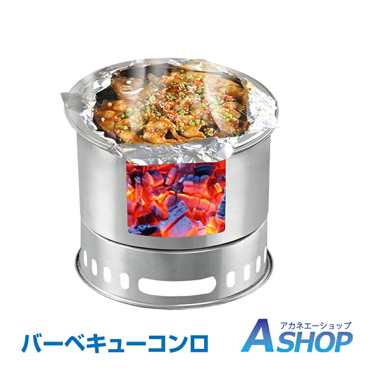 おすすめ アウトドア あったか マルチコンロ 薪ストーブ 焚火台 ステンレス こんろ ストーブ 木炭コンロ 炭受け皿 バーベキュー 災害 キャンプ ピクニック アウトドア 暖かい ad151