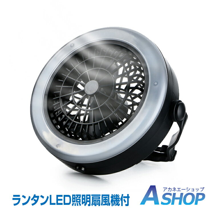 8/4 20:00- 3%OFFクーポンおすすめ アウトドア 扇風機 サーキュレーター 多機能 LED 野外ライト ランタン ファン付き LEDランタン ポータブル インテリア テントライト 吊り下げ可 キャンプ アウトドア 防災 停電 非常時 ひんやり 涼しい 夏 海 暑さ対策 ad159