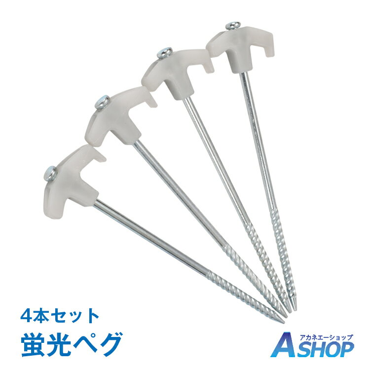 おすすめ アウトドア ペグ 4本セット 24.5cm スチール 蓄光 蛍光 テント てんと タープ ロープ ペグ 杭 アウトドア 登山 キャンプ 固定 目印転落防止 テント ペグ ad161通販格安セール情報 楽天 通販
