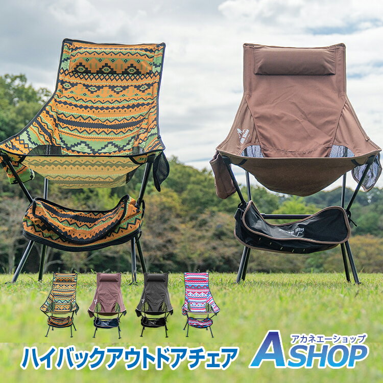 おすすめ アウトドア ハイバック アウトドアチェア 折りたたみ レジャー 軽量 ハンモック 椅子 イス コンパクト アウトドア キャンプ 釣り 収納バック ブラック/コーヒー/パッション/キャンディ ad162 ギフト