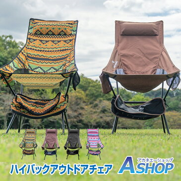 10月4~5日5%OFFクーポン★【送料無料】おすすめ アウトドア ハイバック アウトドアチェア 折りたたみ レジャー 軽量 ハンモック 椅子 イス コンパクト アウトドア キャンプ 釣り 収納バック ブラック/コーヒー/パッション/キャンディ ad162 ギフト