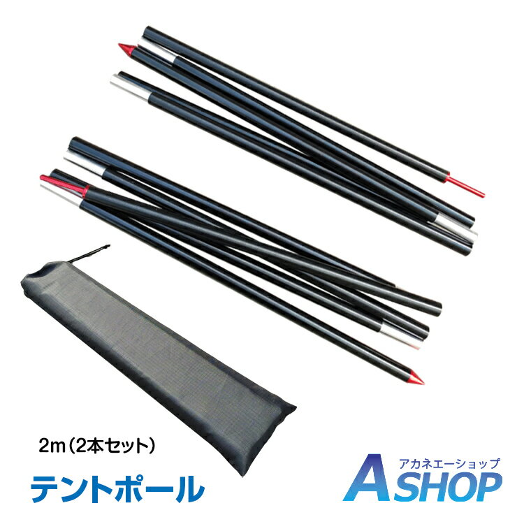 おすすめ アウトドア テントポール2m 2本セットタープ アルミニウム合金 てんと 超軽量 収納袋付き 4段 折りたたみ式 フレーム テント ポール ad165