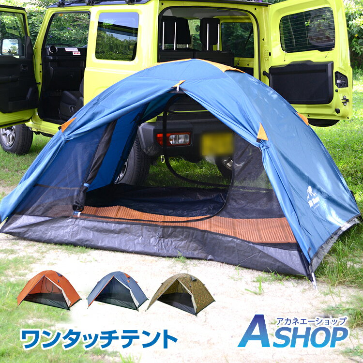 おすすめ アウトドア テント フルクローズ ドームテント 軽量 小型 蚊帳 テント てんと キャンプ 2人用 3人用 ドームテント 通風口 防虫 天体観測 登山 ツーリング アウトドア レジャー イベント テント ad166