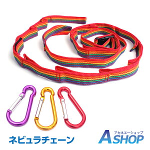 <予約>おすすめ アウトドア ネビュラチェーン 収納袋 カラビナ10個付 ハンギングチェーン ちぇーん ひも デイジー ロープ つりさげ キャンプ テント カラビナ ad169