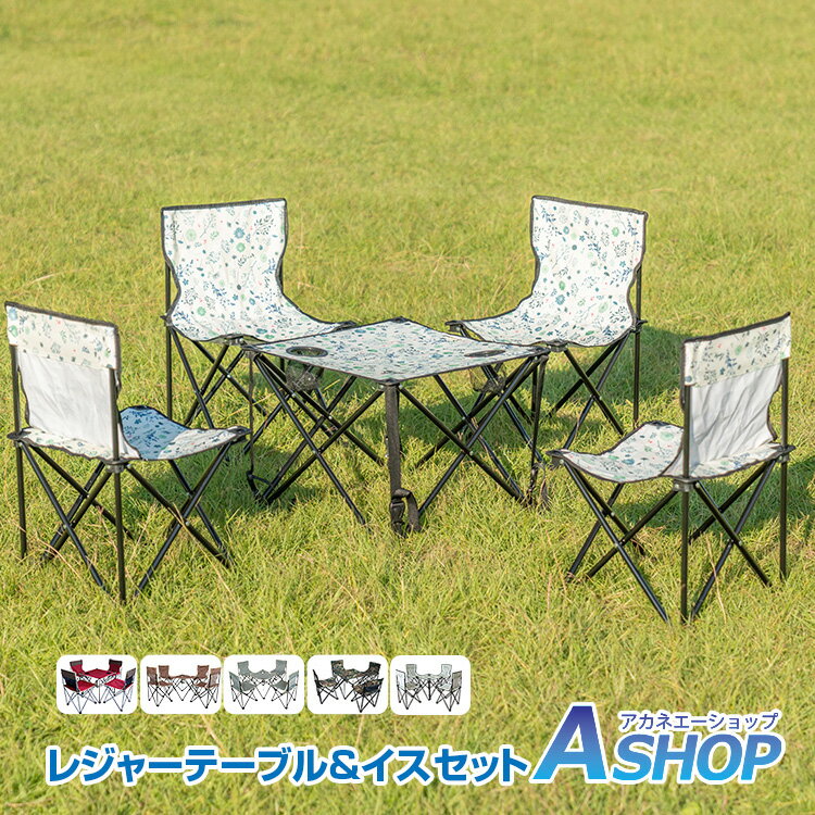 <予約>おすすめ アウトドア アウトドア チェア テーブル 5点セット イス 軽量 椅子 いす コンパクト レジャーテーブル & チェアセット キャンプ 迷彩柄/ワインレッド ad172通販格安セール情報 楽天 通販