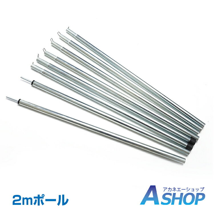 おすすめ アウトドア ポール 2m 2本セット シルバー テント 長さ調節 てんと ランタンフック 増設 タープポール 継ぎ足し 軽量 テントポール アウトドア キャンプ テント ポール ad184