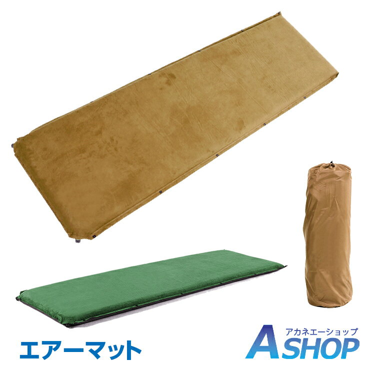 8/19まで10%OFFクーポン!おすすめ アウトドア 車中泊 マット エアーマット キャンプ 厚さ9cm 自動膨張 キャンピングマット インフレータブル 連結可能 スエード エアマット レジャー アウトドア コーヒー/グリーン ad188