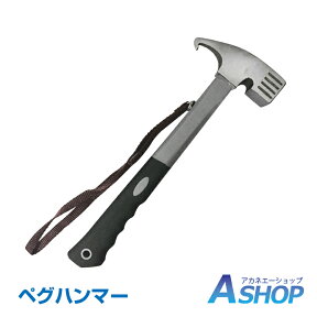 ☆4/25限定5%offクーポン☆【送料無料】DIY ペグハンマー ペグ抜き ペグ打ち テント タープテント 金槌 ハンマー キャンプ用品 必需品 アウトドア イベント トンカチ 固定 ad194