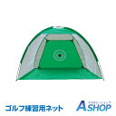 ☆5/1限定!最大1,000円OFFクーポン☆【送料無料】 ゴルフ練習用ネット ゴルフネット スイング 練習用 収納バッグ付き 簡単組立て トレーニング 手軽 ...