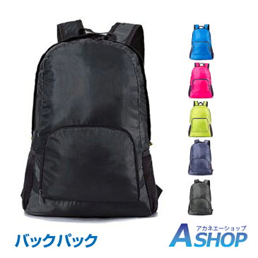 【送料無料】 折りたたみ リュック 軽量 登山 コンパクト エコバッグ バックパック 軽量 防水 男女兼用 ハイキング キャンプ 旅行 トラベル シンプル グレー/ブラック/ブルー/グリーン/ピンク ad205